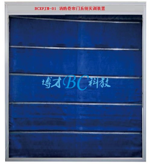 消防卷簾門系統實訓裝置